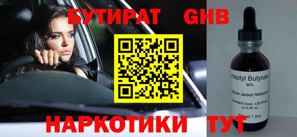 БУТИРАТ GHB  Вход с VPN  Кудрово 